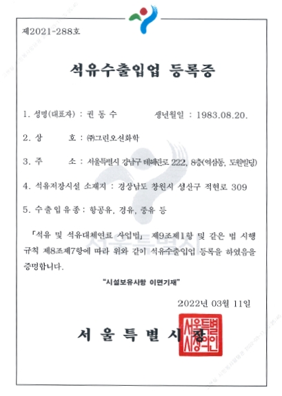 석유수출입업등록증