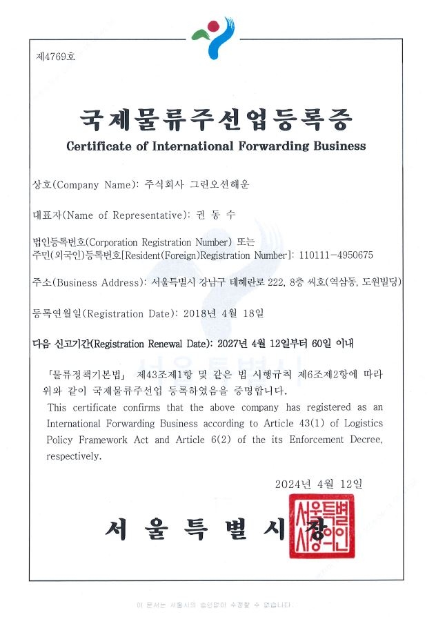 국제물류주선업등록증