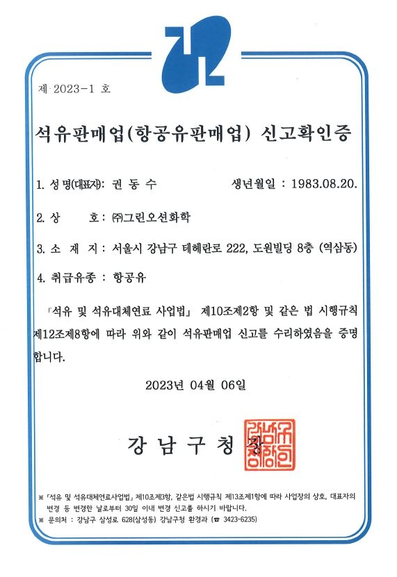 석유판매업(항공유판매업)신고확인증